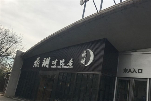 鼎玥烤鸭店产品 门店图片