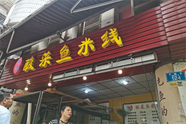 齐济酸菜鱼米线产品 门店图片