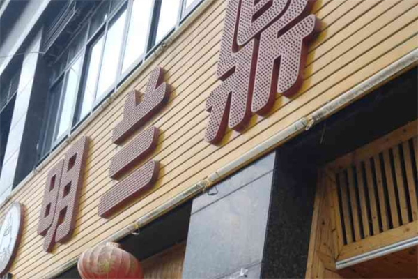 明兰鼎罐饭产品 门店图片