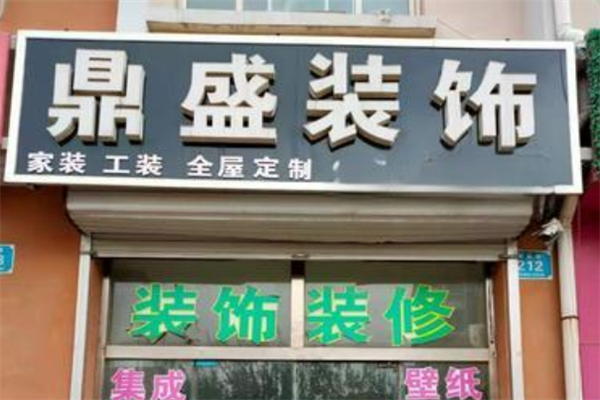 鼎盛装饰产品 门店图片