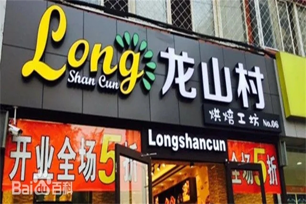 龙山村西饼产品 门店图片