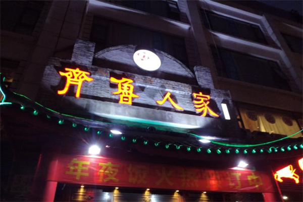 齐鲁人家产品 门店图片