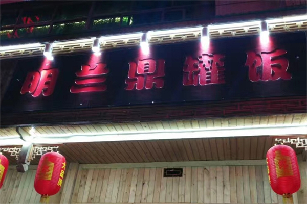 明兰鼎罐饭产品 门店图片