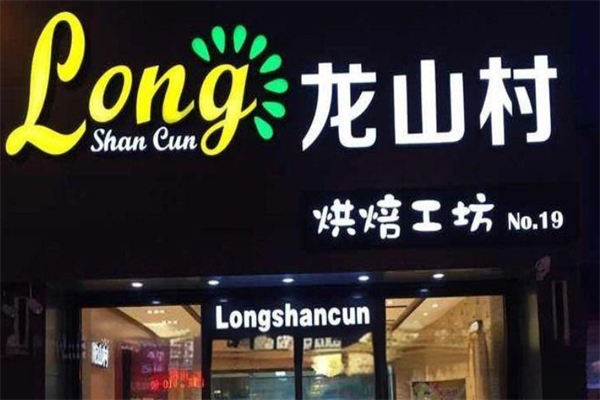 龙山村西饼产品 门店图片