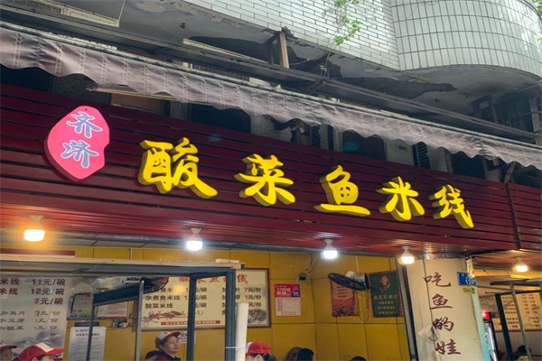 齐济酸菜鱼米线产品 门店图片