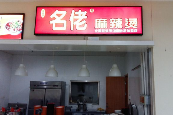 名佬麻辣烫