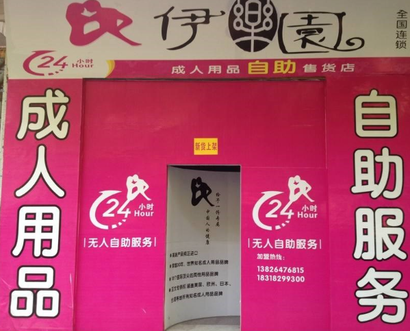 伊乐园成人用品