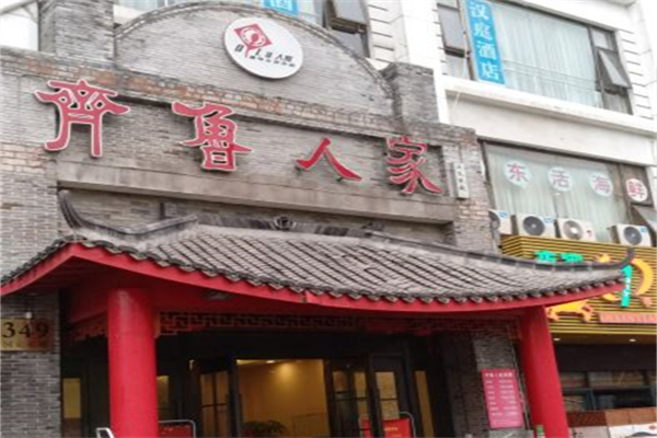 齐鲁人家产品 门店图片
