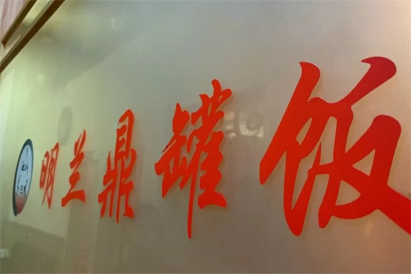 明兰鼎罐饭产品 门店图片