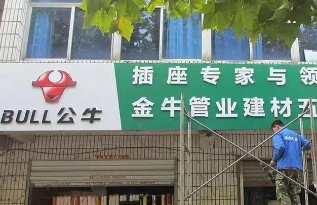 公牛五金店