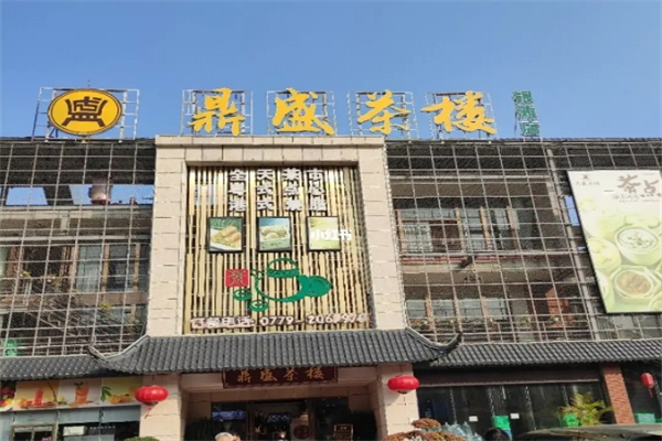 鼎盛茶楼产品 门店图片