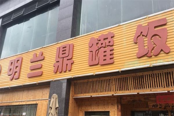 明兰鼎罐饭产品 门店图片