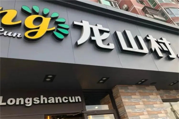 龙山村西饼产品 门店图片