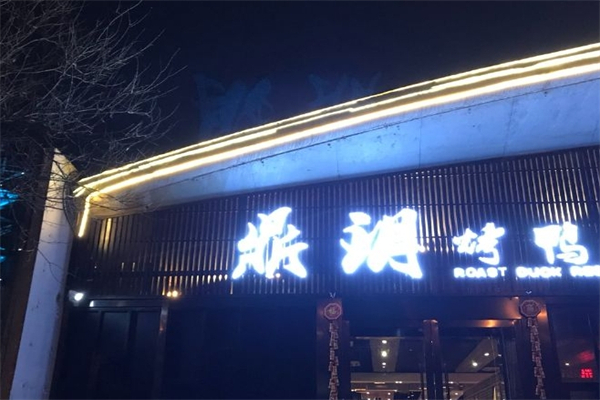 鼎玥烤鸭店产品 门店图片