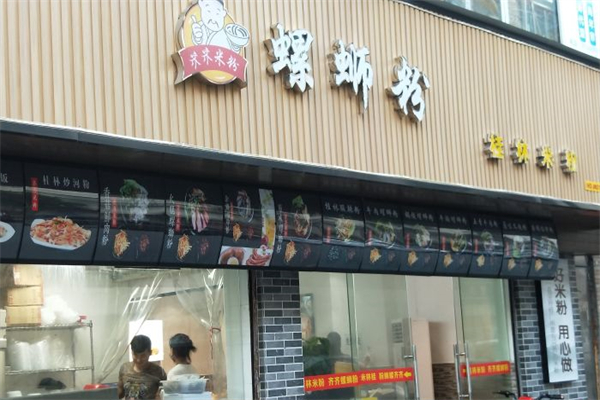 齐齐螺蛳粉产品 门店图片