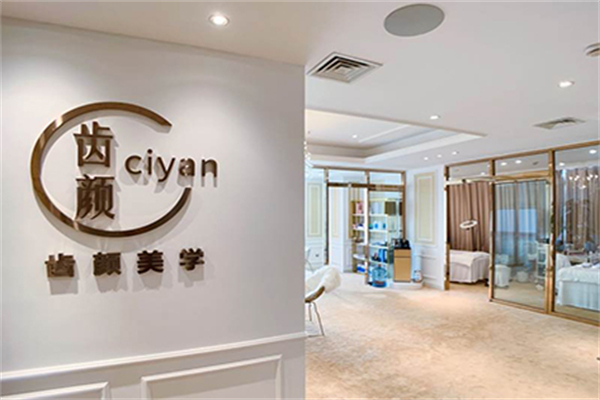 齿颜美学产品 门店图片