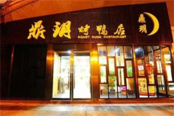 鼎玥烤鸭店产品 门店图片