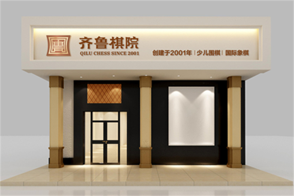 齐鲁棋院产品 门店图片