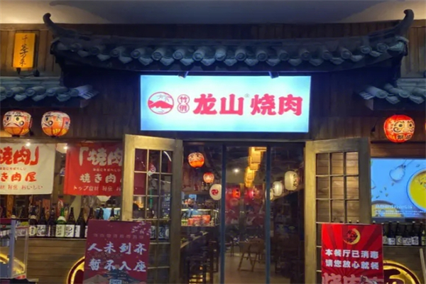 龙山烧肉产品 门店图片