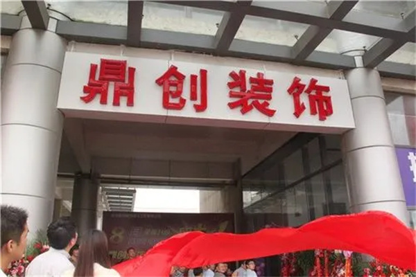 鼎创装饰