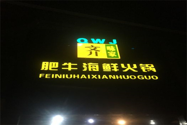 齐味家肥牛海鲜火锅产品 门店图片