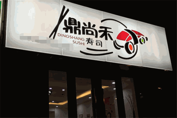 鼎尚禾寿司产品 门店图片