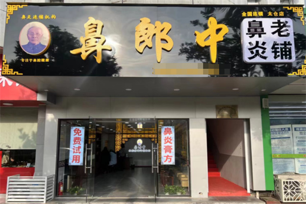 鼻郎中产品 门店图片