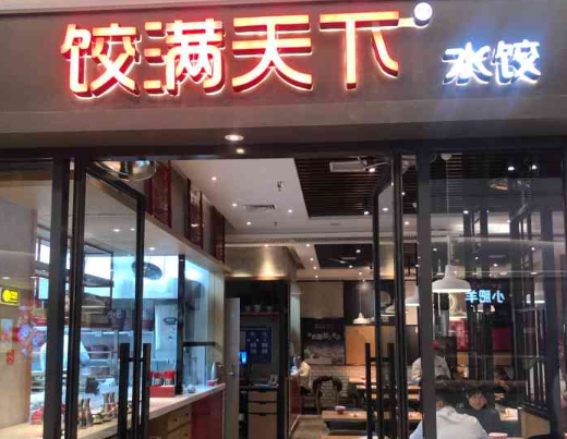 饺满天下