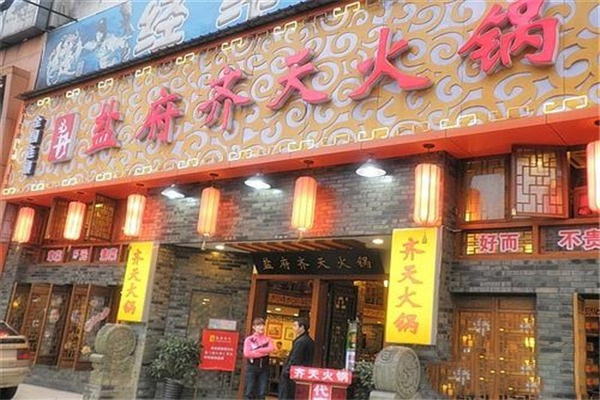 齐天火锅产品 门店图片