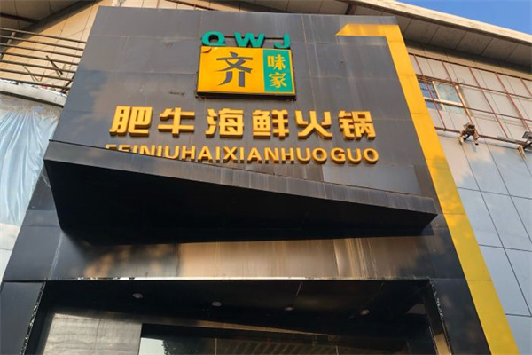 齐味家肥牛海鲜火锅产品 门店图片