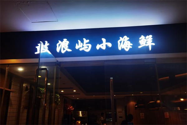 鼓浪屿小海鲜产品 门店图片
