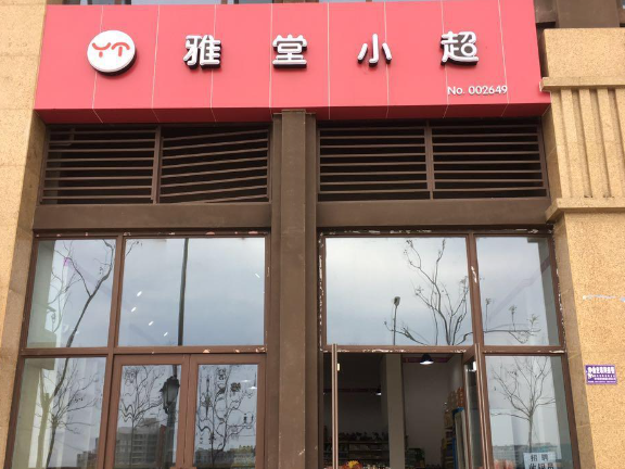 雅堂小超