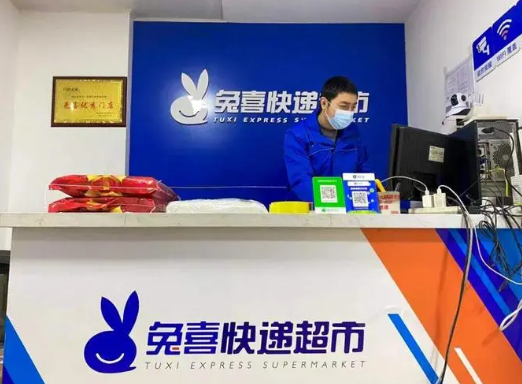 兔喜快递超市