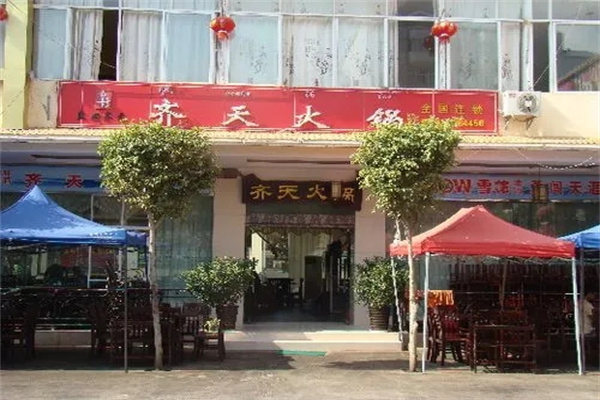 齐天火锅产品 门店图片