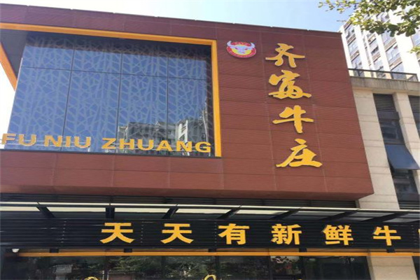 齐富牛庄产品 门店图片