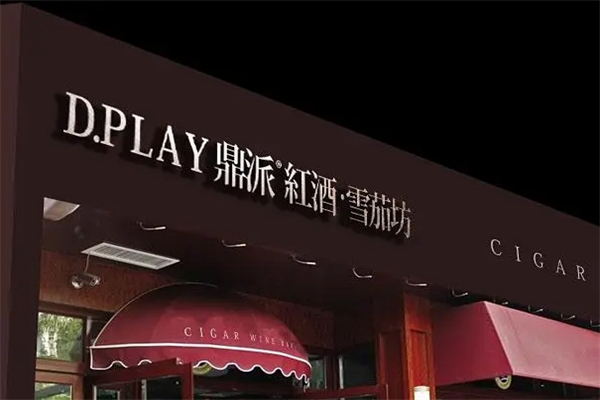 鼎派葡萄酒产品 门店图片