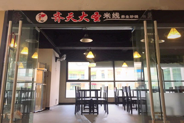 齐天大圣米线产品 门店图片
