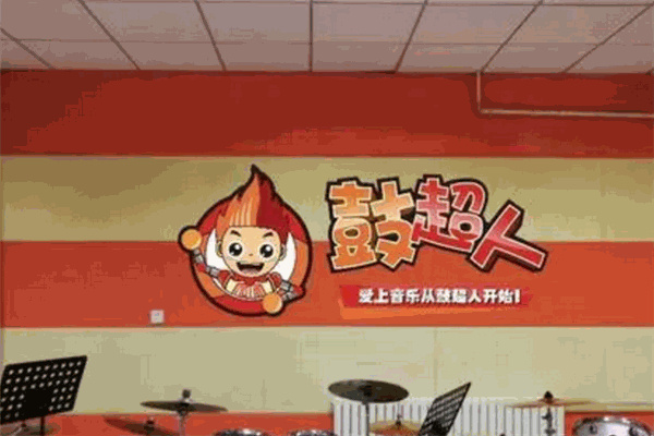 鼓超人音乐培训产品 门店图片
