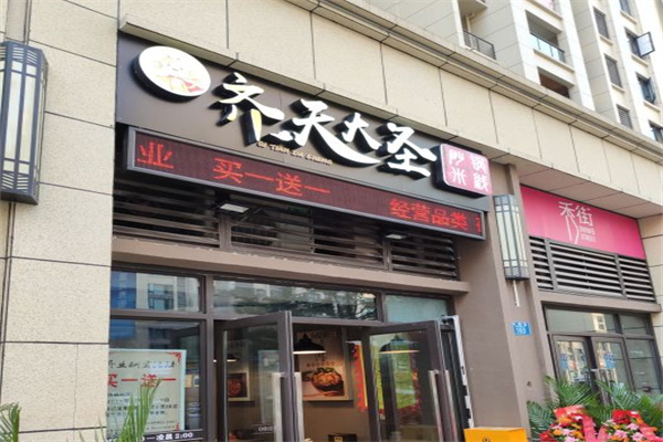 齐天大圣米线产品 门店图片