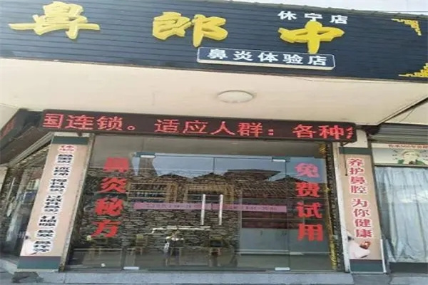 鼻郎中产品 门店图片