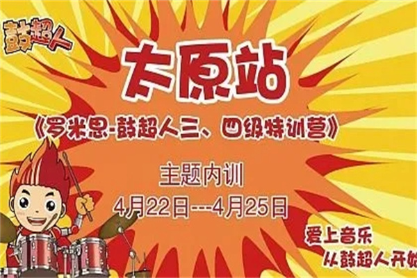 鼓超人音乐培训产品 门店图片