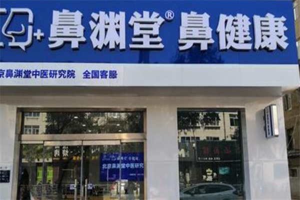 鼻渊堂鼻炎馆产品 门店图片