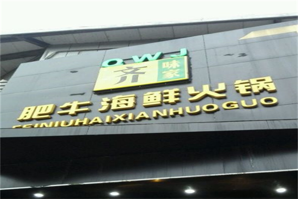 齐味家肥牛海鲜火锅产品 门店图片