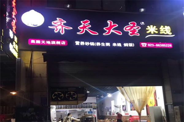 齐天大圣米线产品 门店图片