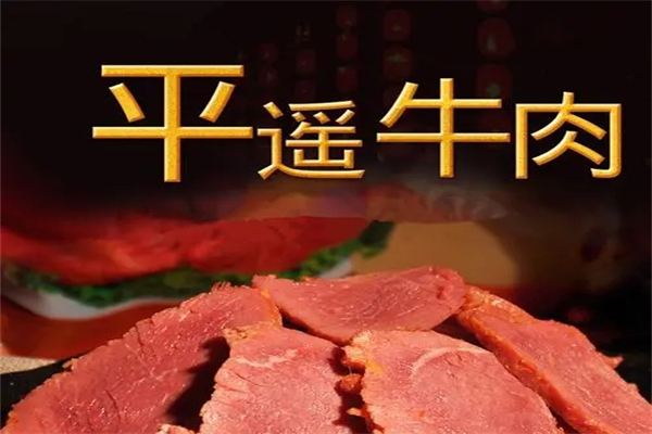 平遥牛肉产品 门店图片