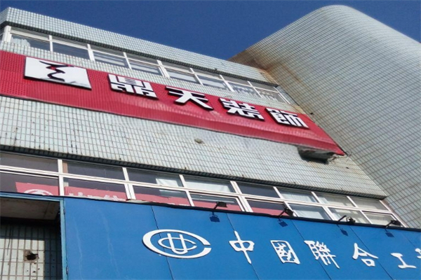 鼎天装饰产品 门店图片