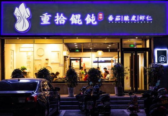 重拾馄饨