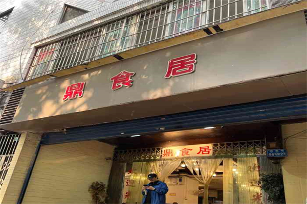 鼎食居产品 门店图片