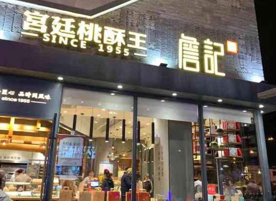 詹记宫廷桃酥王