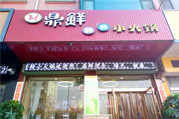 鼎鲜转转小火锅产品 门店图片